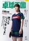 卓球王国　10月号（2026）