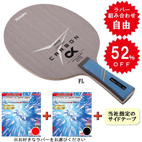 フライアットカーボンα セット（ハモンド・両面） ST※ラバーの選択が