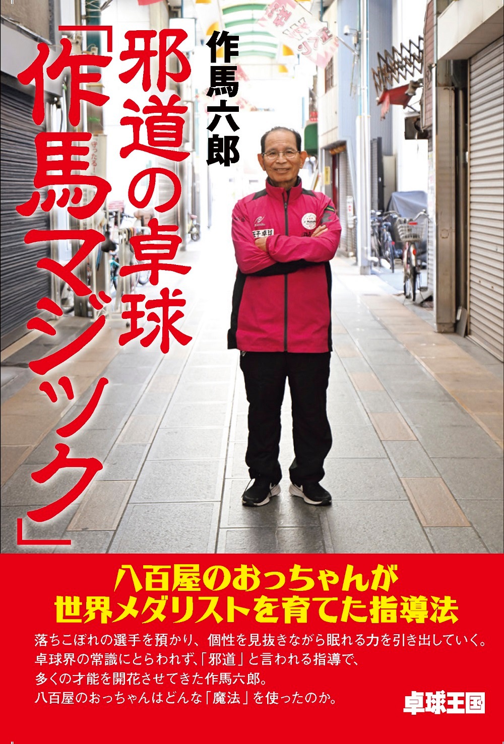 卓球王国　邪道の卓球「作馬マジック」