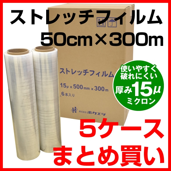 本州限定価格】ストレッチフィルム15μ（ミクロン） 50cm×300m 5ケース