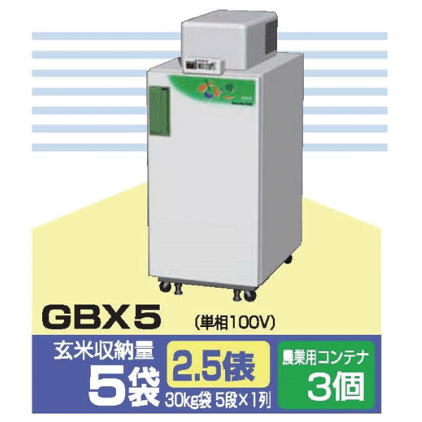 玄米低温貯蔵庫 さいこGBX5（玄米30kg×5袋分収納） | 米冷蔵庫