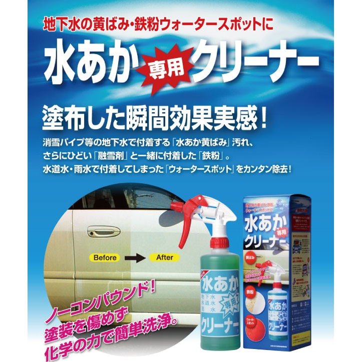 激安挑戦中 <BR>サンエス 水アカ専用クリーナー 500ml <BR>カーシャンプーで落ちない汚れ 落とします 