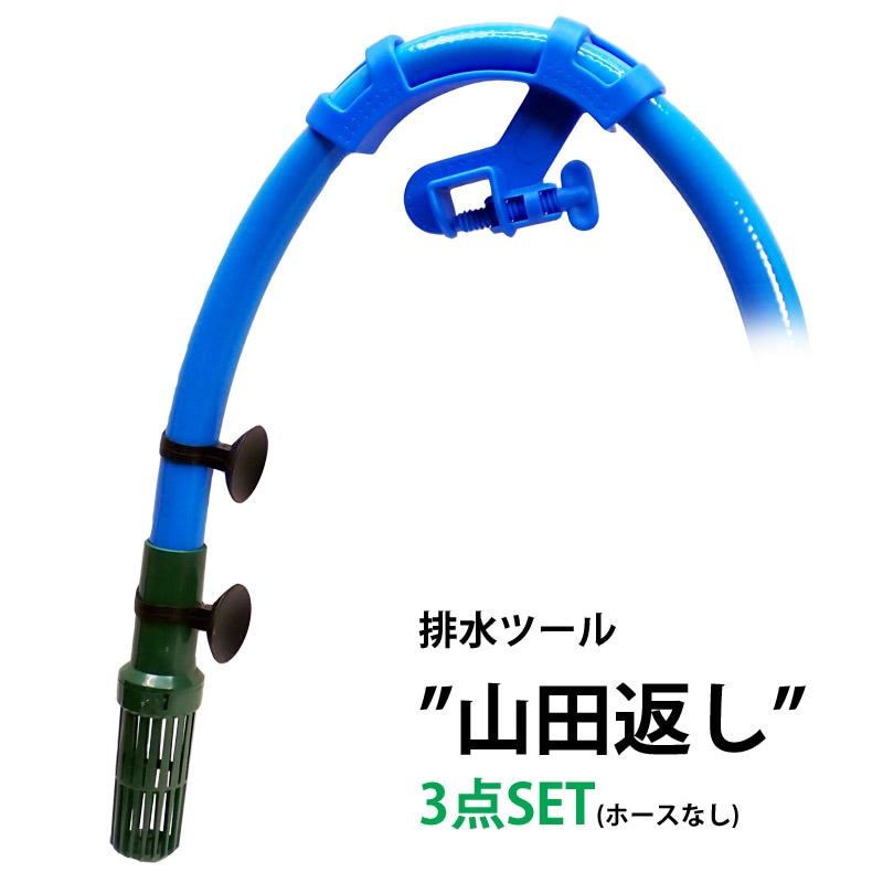 【通販限定】TALLMAN　換水用排水キット　