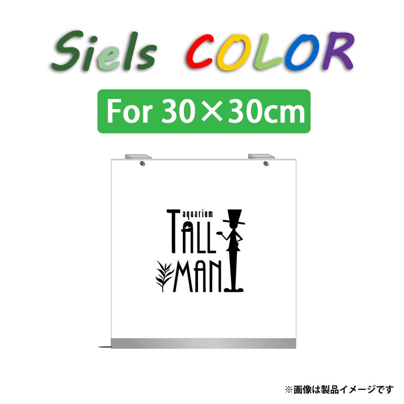 TALLMAN　”Siels COLOR(シエルスカラー)”　For W30×H30cm