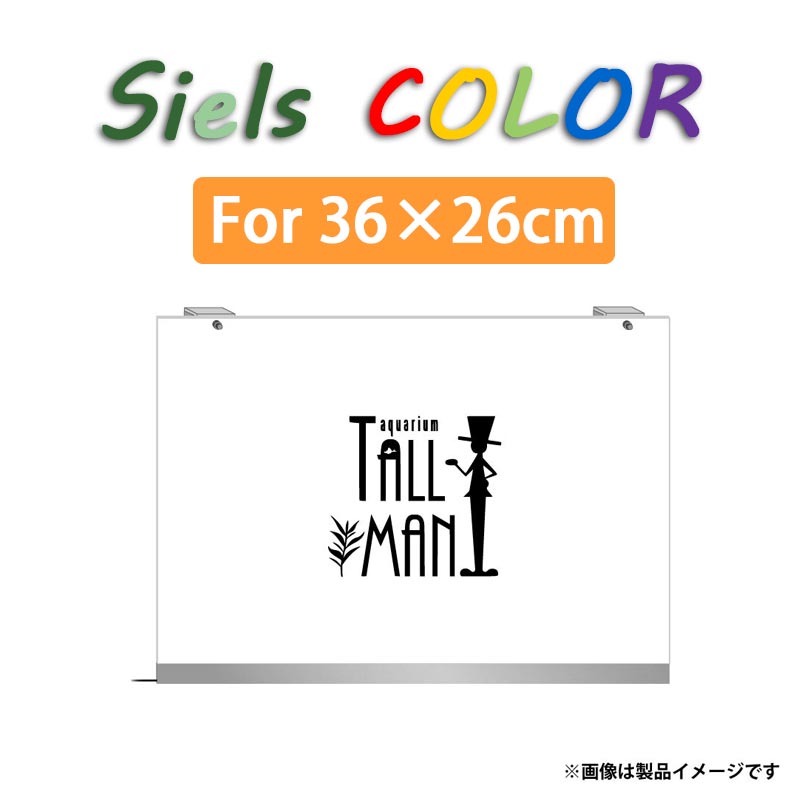 TALLMAN ”Siels COLOR(シエルスカラー)” For W36×H26cm | アクアリウム