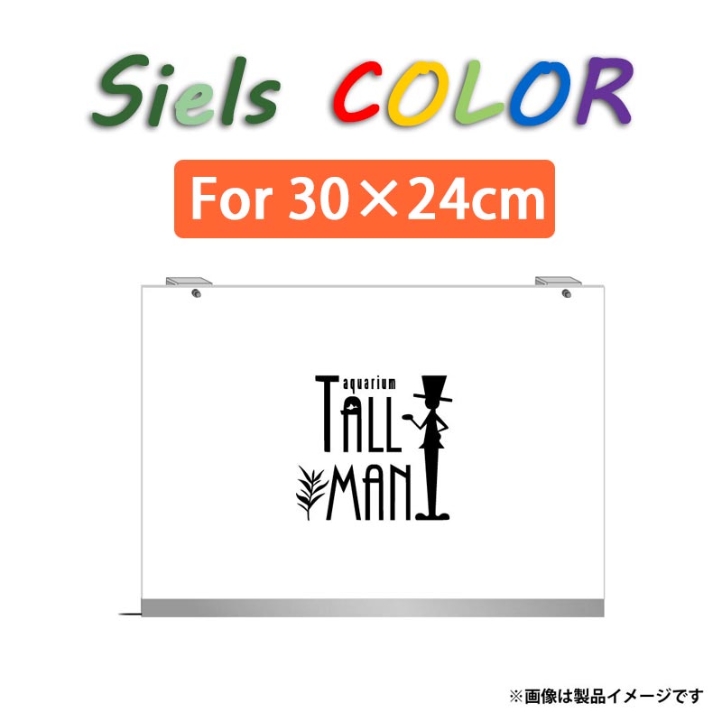 アクアリウムトールマン　シエルス　ライト TALLMAN ”Siels COLOR(シエルスカラー)” For W30×H30cm