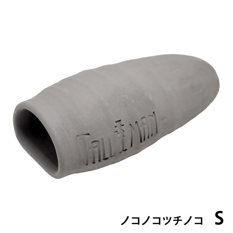 TALLMAN　オリジナル土管　ノコノコツチノコS　グレー