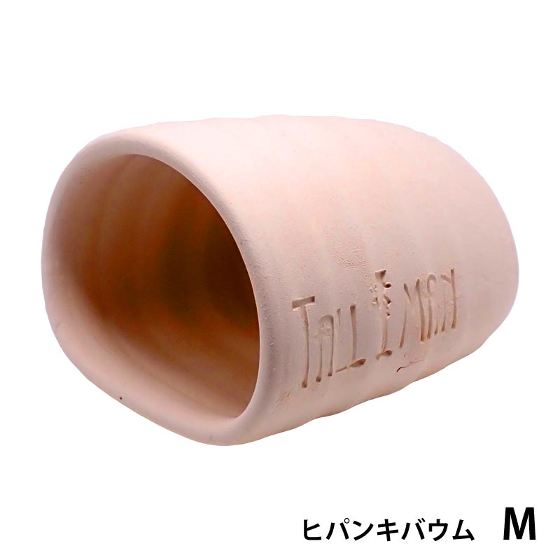 TALLMAN　オリジナル土管　ヒパンキバウムM　クリーム