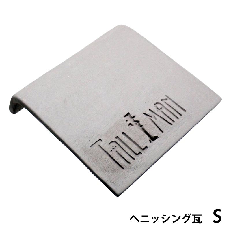 TALLMAN　オリジナル土管　ヘニッシング瓦S　グレー（3枚セット）