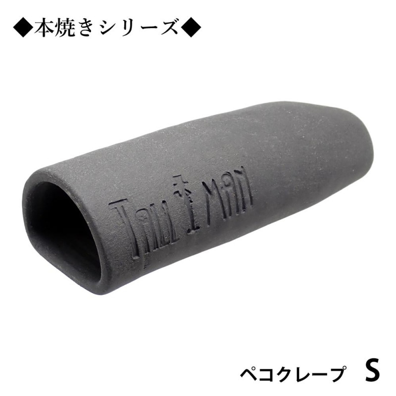 TALLMAN　オリジナル土管　ペコクレープS◆本焼き◆　グレー