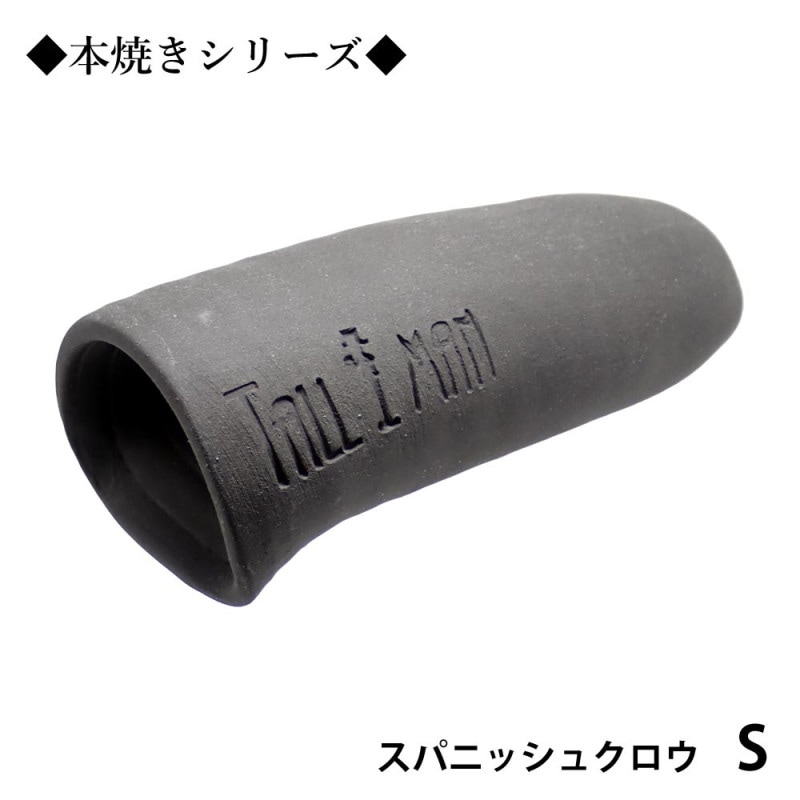 TALLMAN　オリジナル土管　スパニッシュクロウS◆本焼き◆　グレー