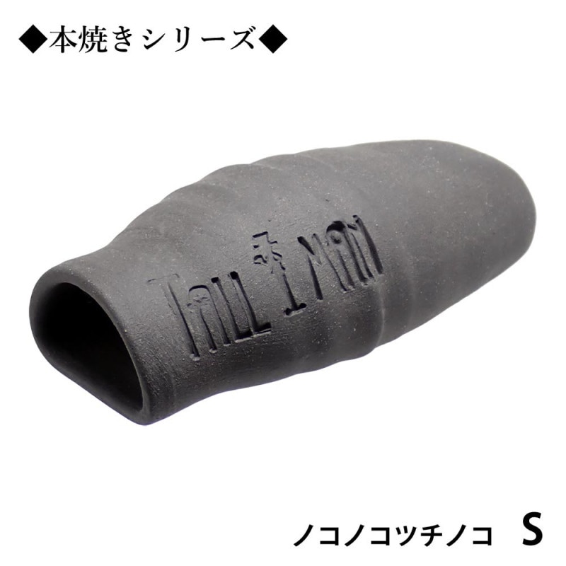 TALLMAN　オリジナル土管　ノコノコツチノコS◆本焼き◆　グレー
