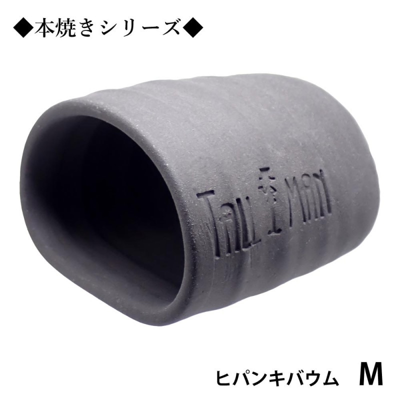 TALLMAN　オリジナル土管　ヒパンキバウムM◆本焼き◆　グレー