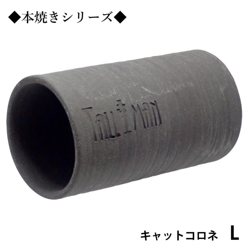 TALLMAN　オリジナル土管　キャットコロネL◆本焼き◆　グレー
