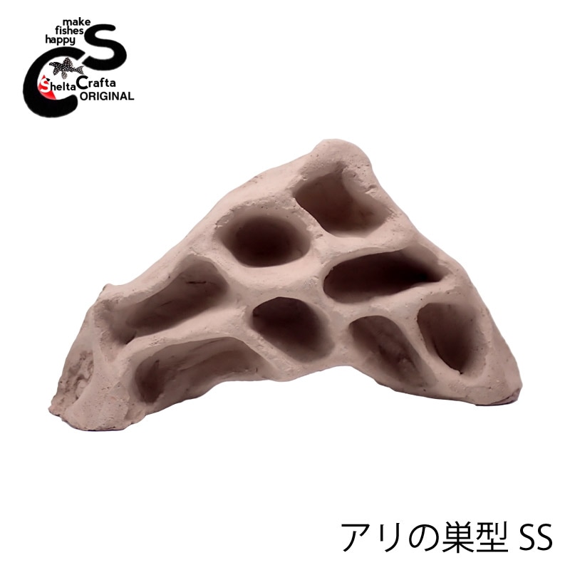 ★SheltaCrafta★オリジナル シェルター アリの巣タイプ プレコ その他熱帯魚 爬虫類 両生類 シュリンプや水草活着にも アクアリウム  全国送料無料SheltaCraftaオリジナル Asatシェルター アリの巣型
