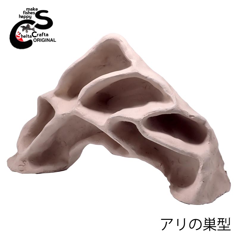 SheltaCrafta　アリの巣型