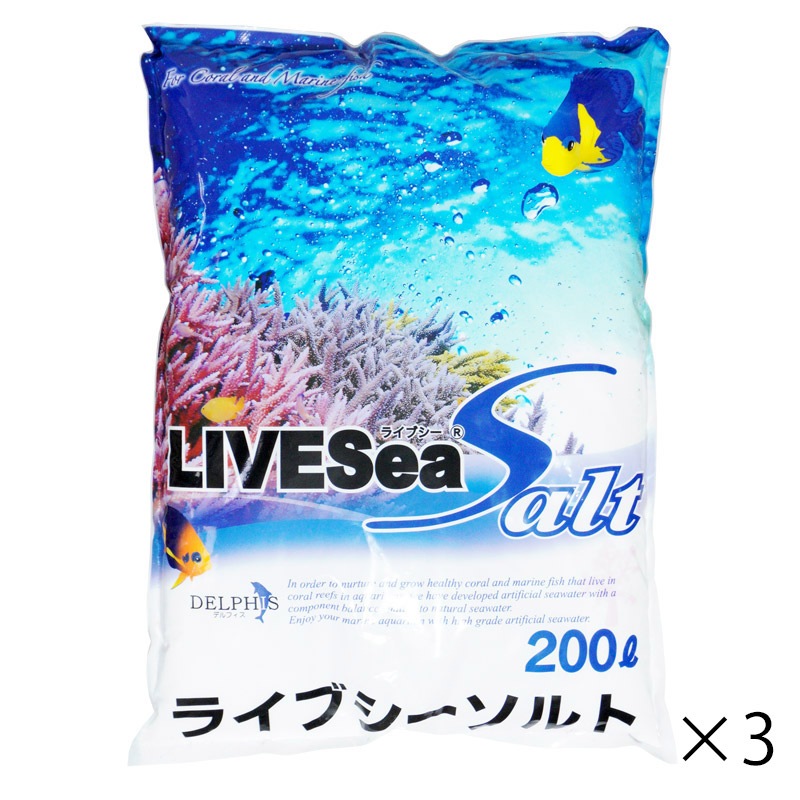 【新品未使用】デルフィス　ライブシーソルト600L用　200L×3袋 デルフィス ライブシーソルト 600L(200L×3袋入)※他商品同梱不可