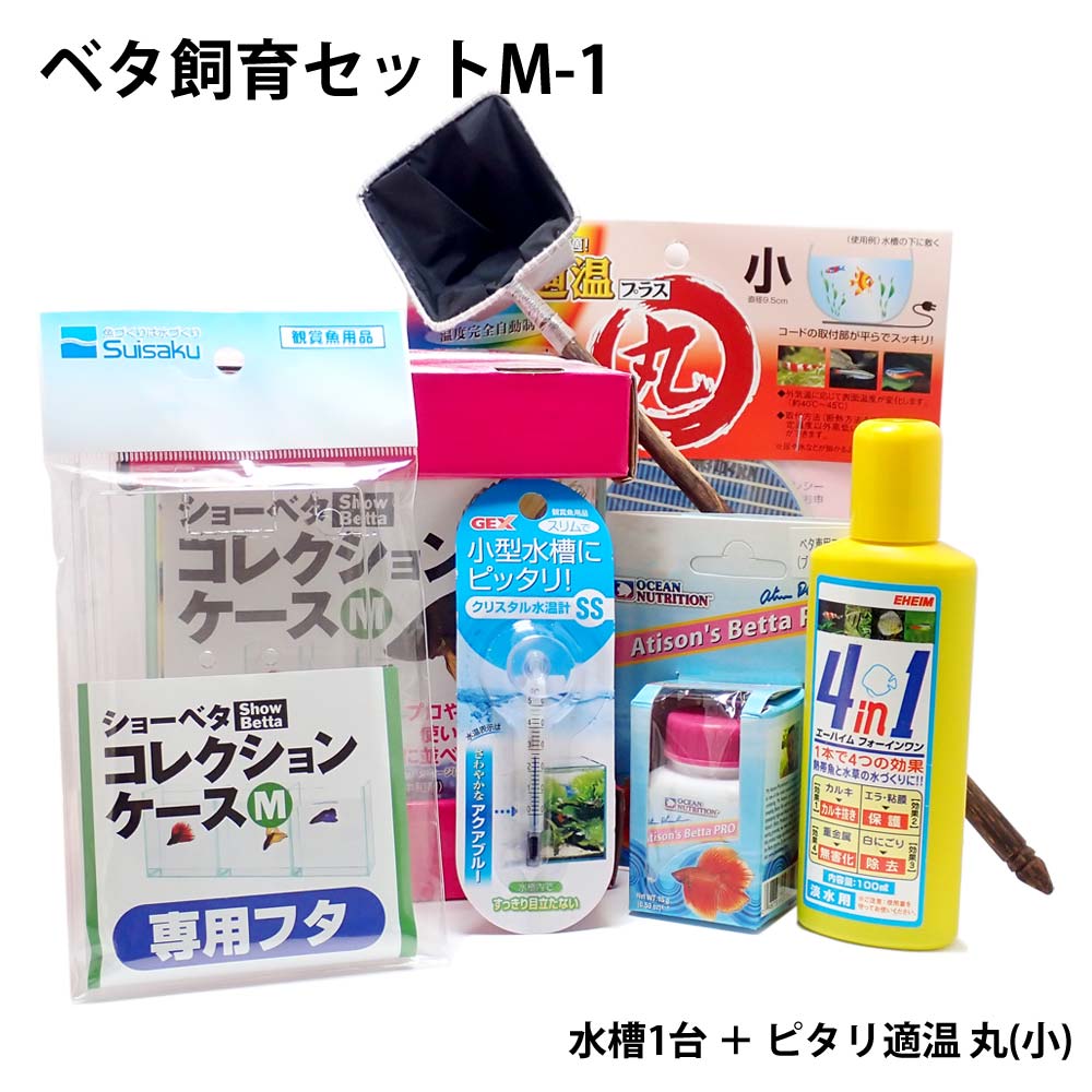 [TALLMANセレクト] ベタ飼育セット　M-1（水槽1台＊ピタリ適温丸小セット）