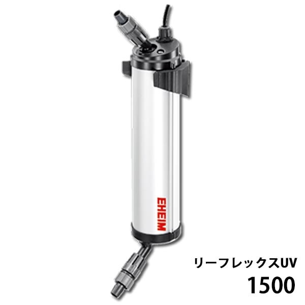 取寄商品】エーハイム リーフレックスUV1500 | アクアリウム用品,水質