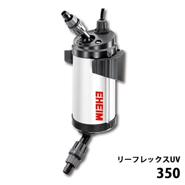 エーハイム リーフレックスUV350