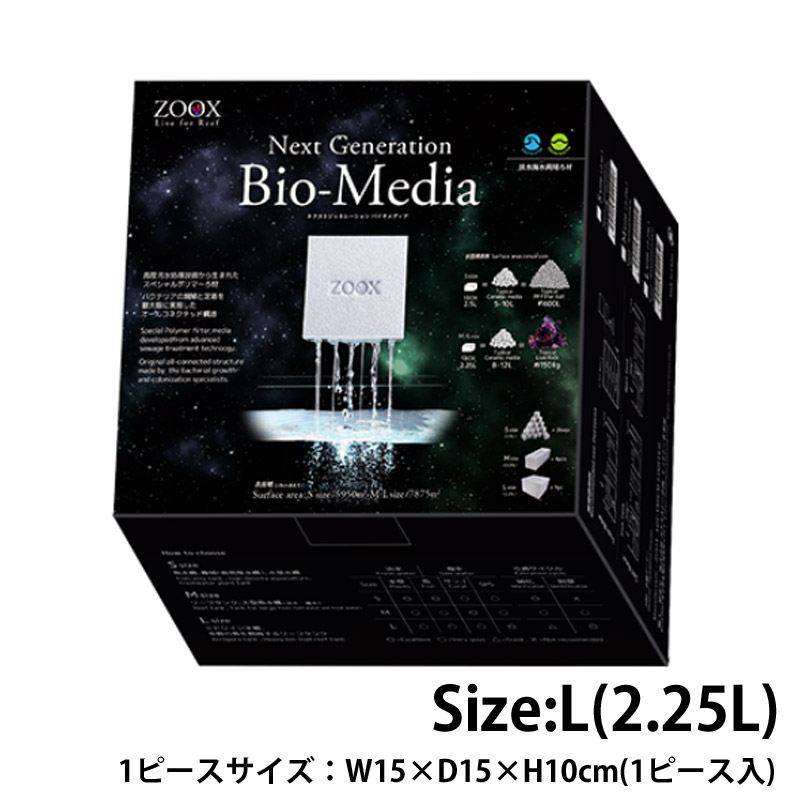 ZOOX ネクストジェネレーション バイオメディア Sサイズ360個入り ZOOX ネクストジェネレーション バイオメディア Sサイズ 送料