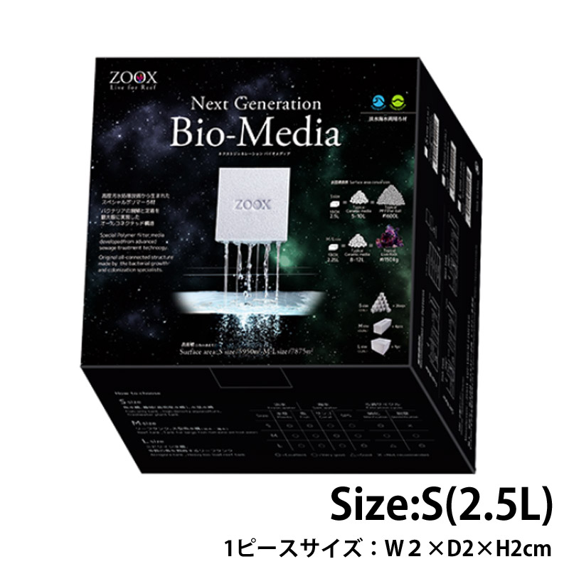 ZOOX ネクストジェネレーション バイオメディア Sサイズ 3袋 ZOOX ネクストジェネレーション バイオメディア Sサイズ | 海水