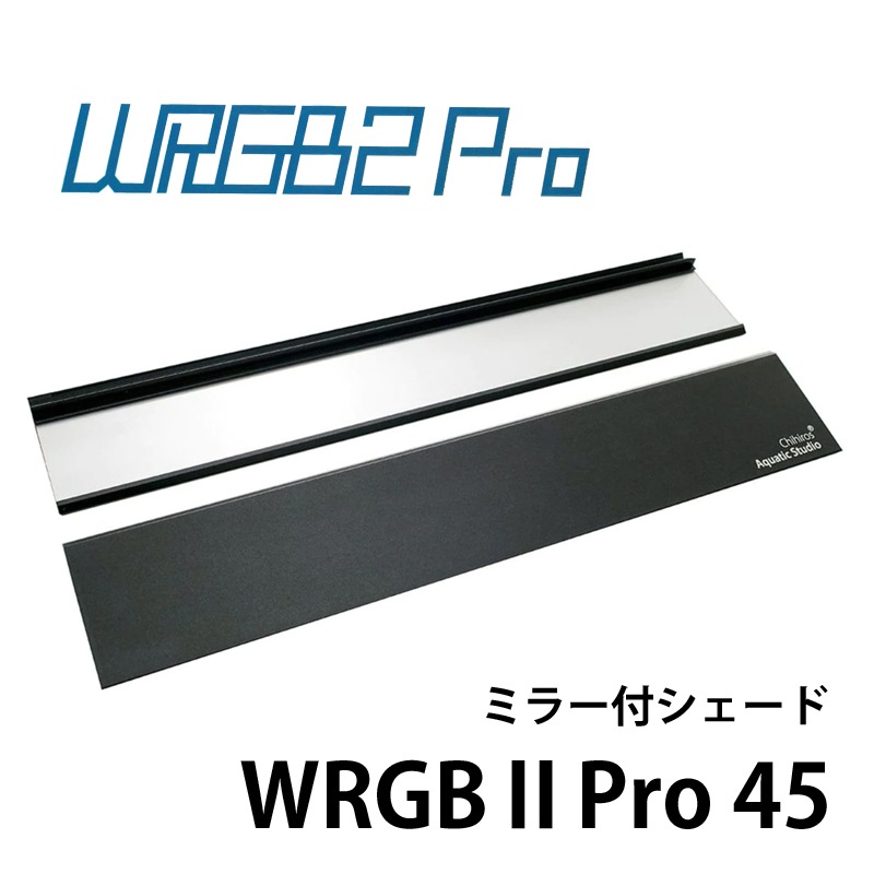 取り寄せ商品】Chihiros WRGB2PRO 45 ミラー付きシェード