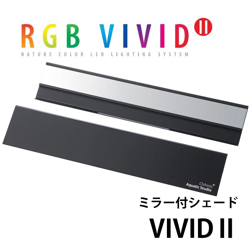 Chihiros LED VIVIDⅡブラック ミラー付シェード | アクアリウム