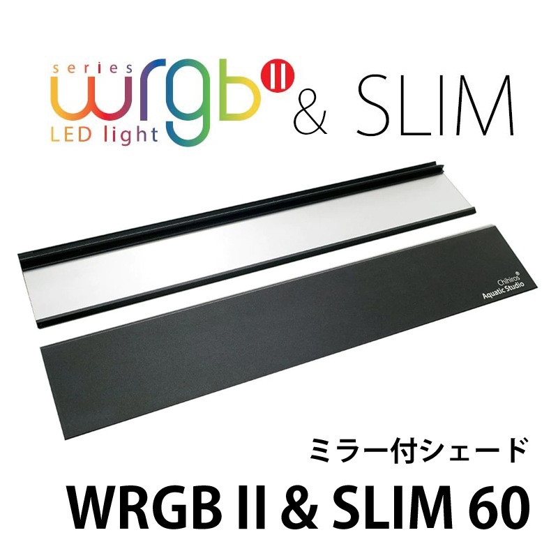 【取り寄せ商品】Chihiros LED WRGBⅡ60 & SLIM60共用 ミラー付シェード