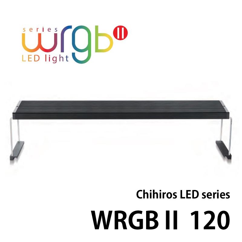 Chihiros LED WRGB2 120 10周年モデル ブラック 水槽ライト