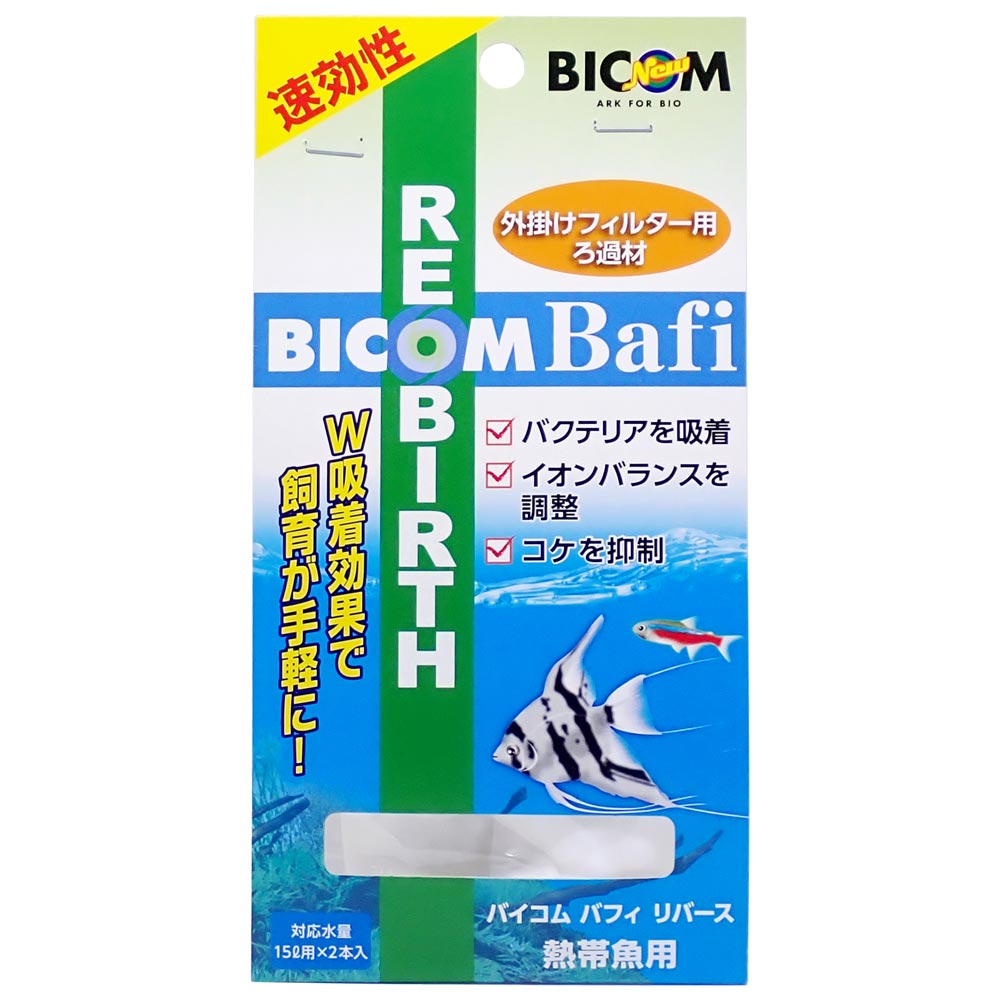 バイコム バフィリバース 熱帯魚用