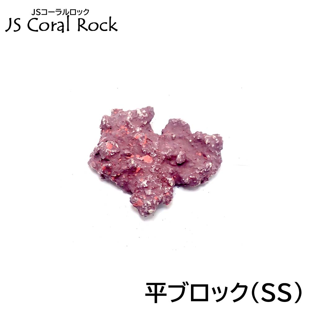 人工ライブロック 2点セット JSコーラル ライブロック JSコーラル