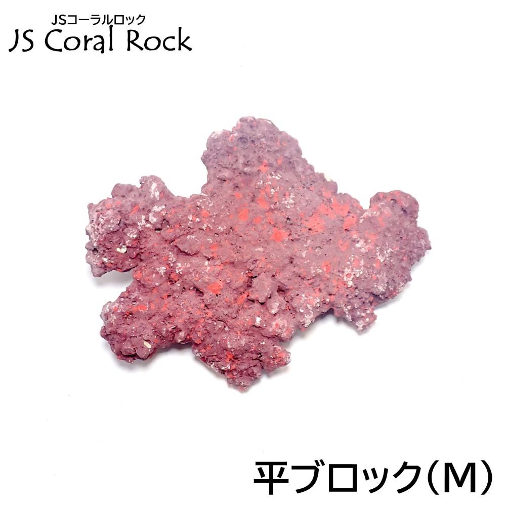 人工ライブロック 2点セット JSコーラル JSコーラルロック] 平ブロック