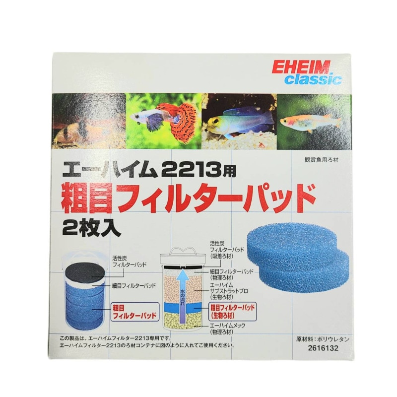 エーハイム　粗目フィルターパッド　2枚入り（エーハイム2213専用）