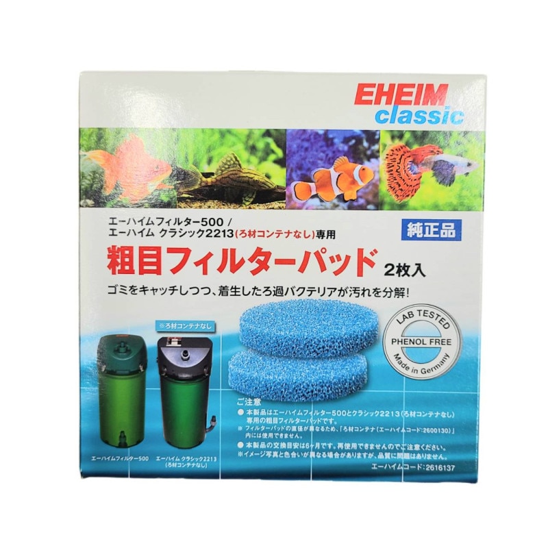 エーハイム　粗目フィルターパッド　2枚入り（フィルター500/クラシック2213コンテナ無し専用）