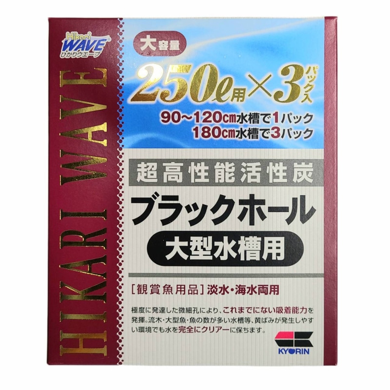 キョーリン　ブラックホール大型水槽用（250L用×3パック）