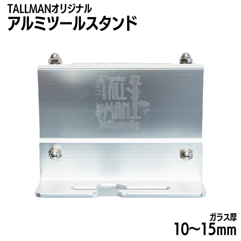 TALLMANオリジナル アルミツールスタンド 6㎜ | アクアリウム
