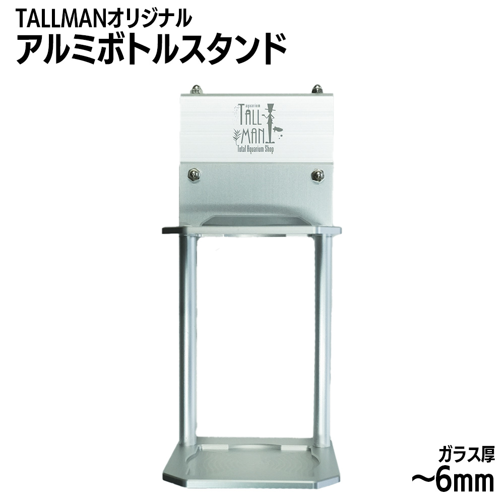 TALLMANオリジナル アルミボトルスタンド 6㎜ | アクアリウム用品