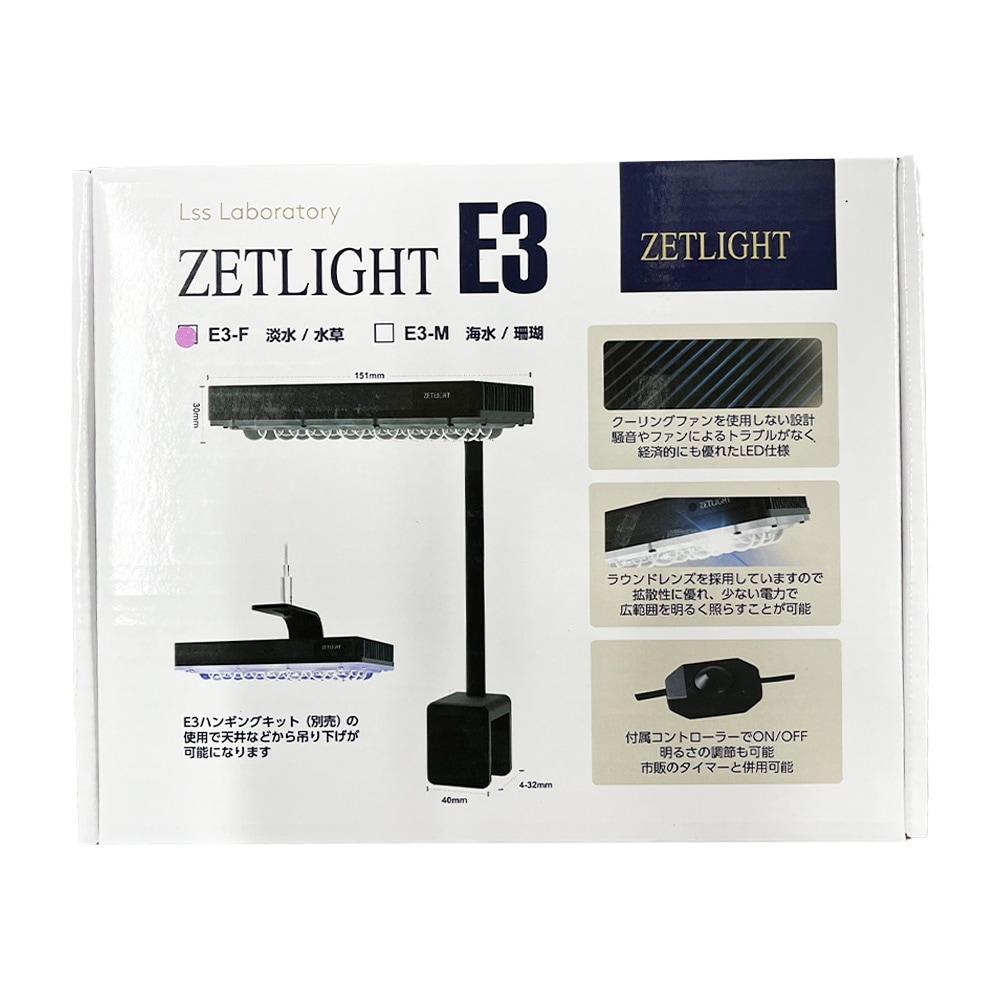 ZETLIGHT E3-F（淡水/水草用）水槽用LEDライト