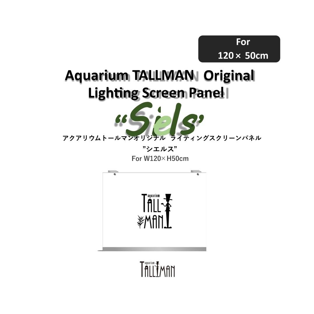 TALLMAN トールマン Siels(シエルス) 水槽バッグパネル スクリーン TALLMAN トールマン Siels(シエルス) 水槽バッグパネル スクリーン