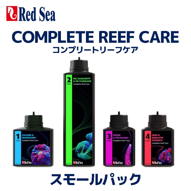 Redsea コンプリートリーフケア　スモールパック　（Complete Reef Care）