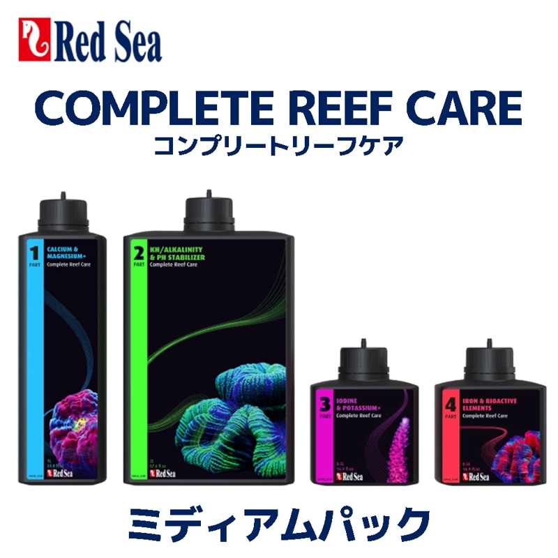 Redsea コンプリートリーフケア　ミディアムパック　（Complete Reef Care）