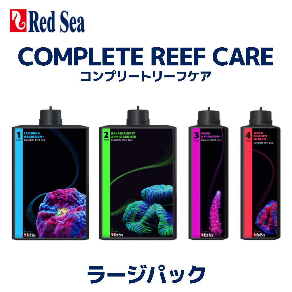 Red Sea Complete Reef Care ラージ Redsea コンプリートリーフケア ラージパック （Complete Reef Care