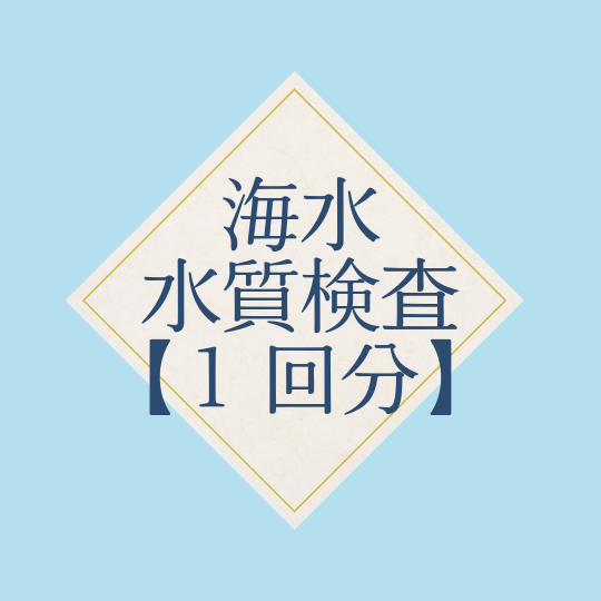 【海水】水質検査 1回分