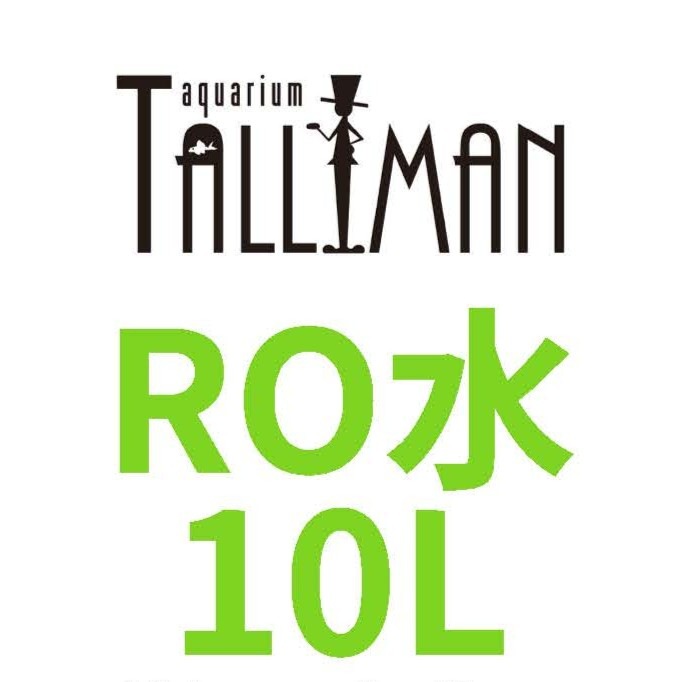 【店頭受取限定】RO水 10L