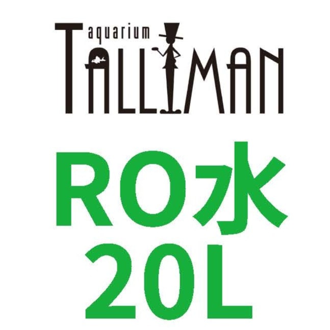 【店頭受取限定】RO水 20L