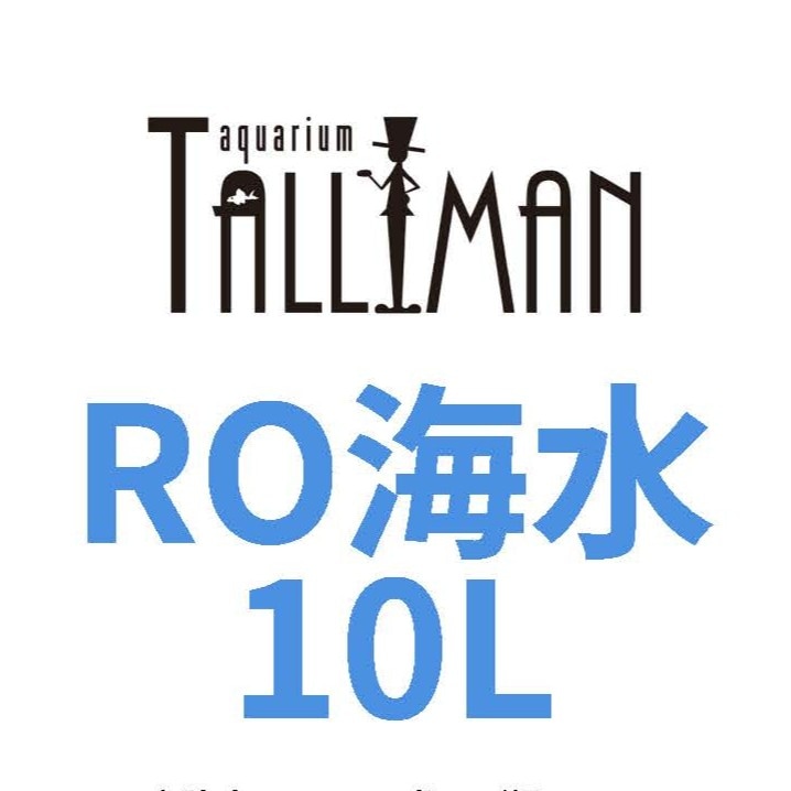 【店頭受取限定】RO海水 10L