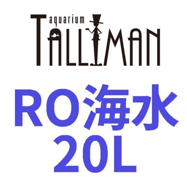 【店頭受取限定】RO海水 20L