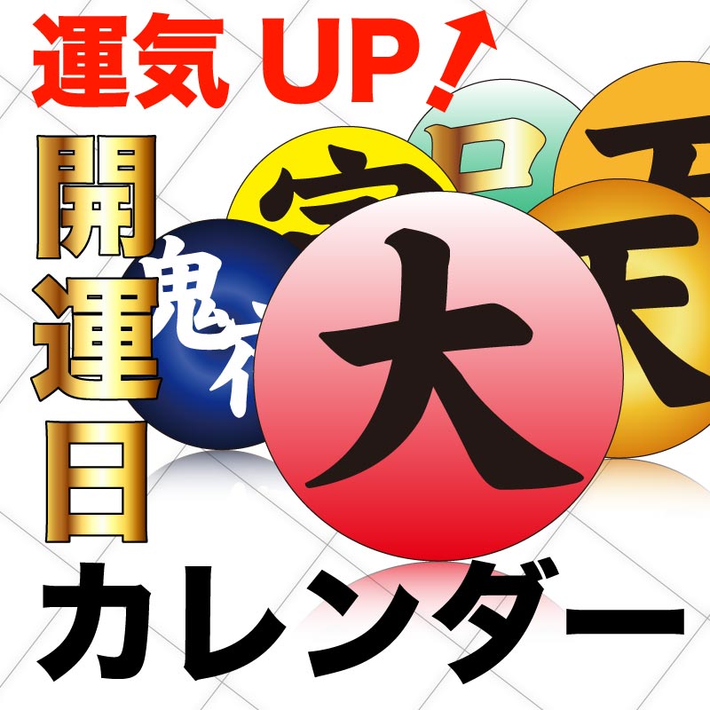開運カレンダー