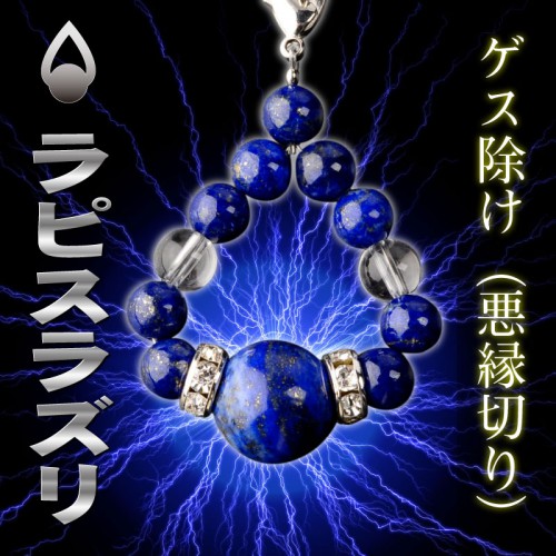 【ゲス除け(悪縁切り)を願う】 The○オーブ〔ラピスラズリ〕